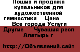 Пошив и продажа купальников для художественной гимнастики  › Цена ­ 8 000 - Все города Услуги » Другие   . Чувашия респ.,Алатырь г.